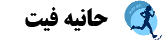 حانیه فیت